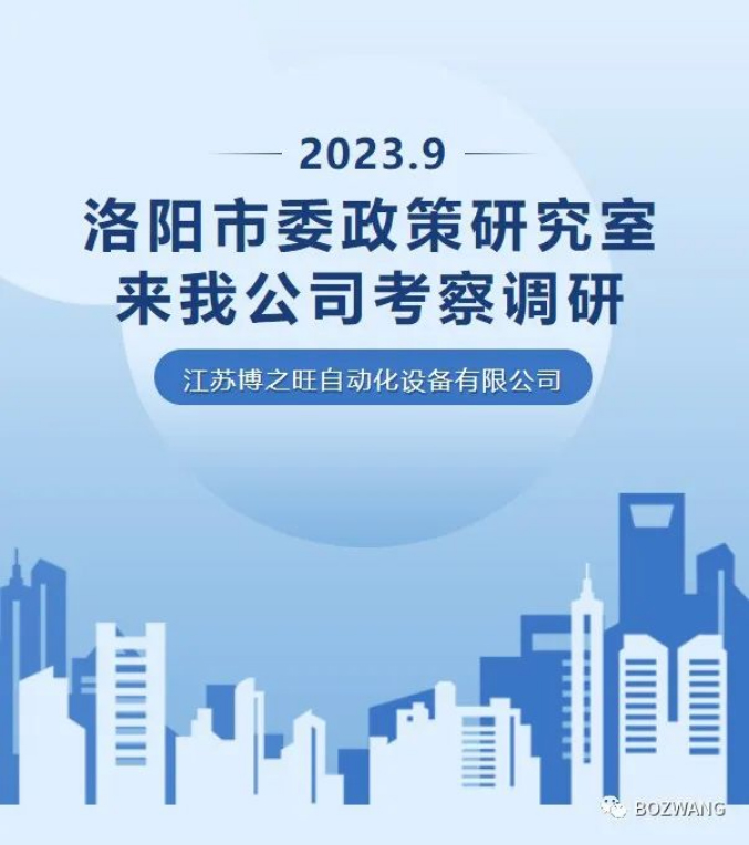 821694573578399.jpg 博之旺-_-河南洛陽(yáng)市委政策研究室來(lái)我公司考察調(diào)研_03.jpg